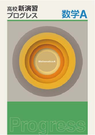 高校新演習　プログレス　数学Ａ