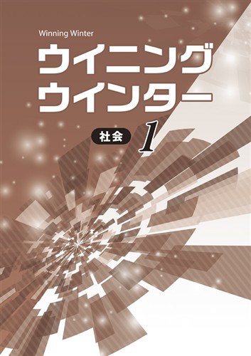 ウイニングウインター　社会　中１