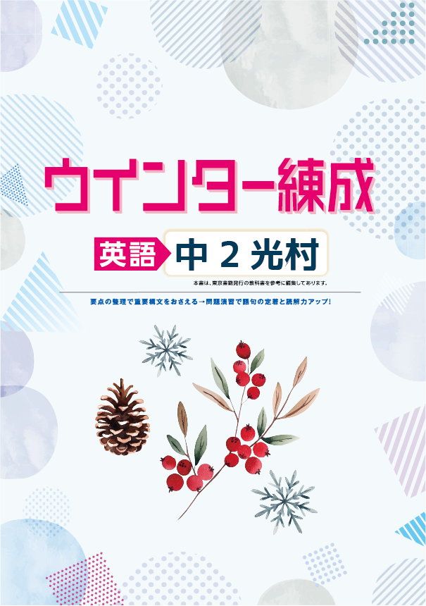 ウインター練成　英語　（光村）　中２