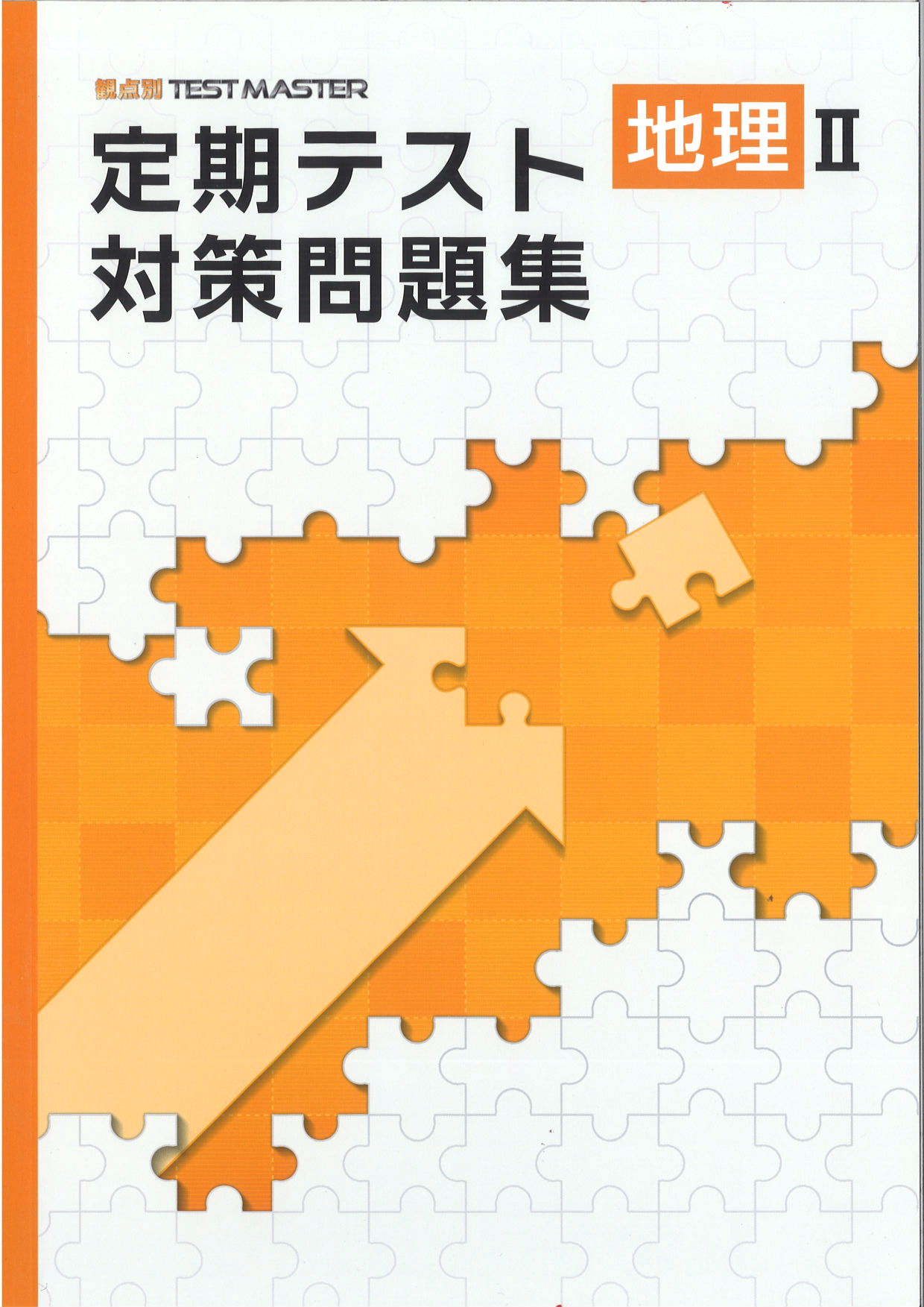 定期テスト対策問題集　社会　（標準）　地理Ⅱ