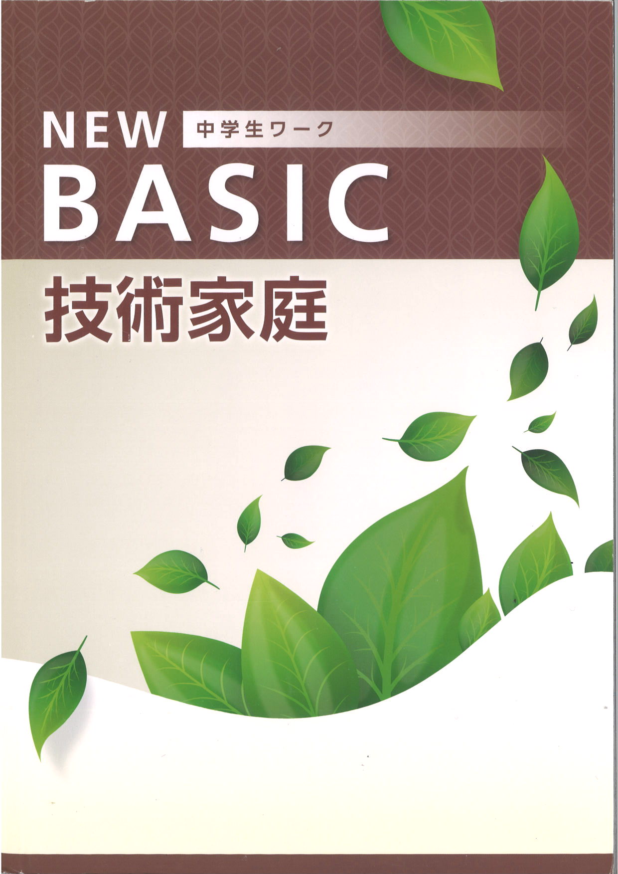 NEW BASIC　実技　（技術家庭）