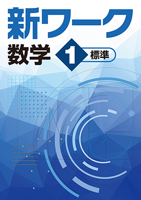 新ワーク　数学　（標準）　中１