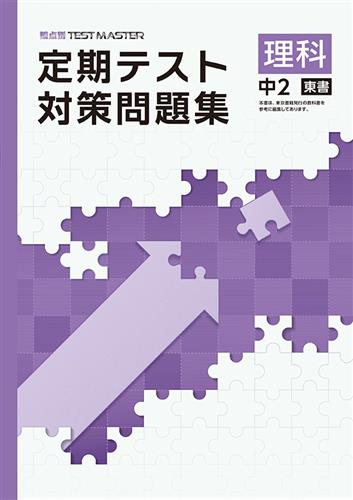 定期テスト対策問題集　理科　（東書）　中３