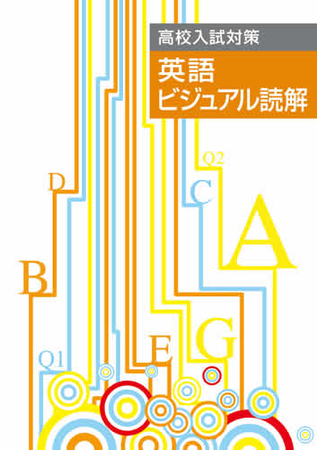 高校入試対策　英語ビジュアル読解