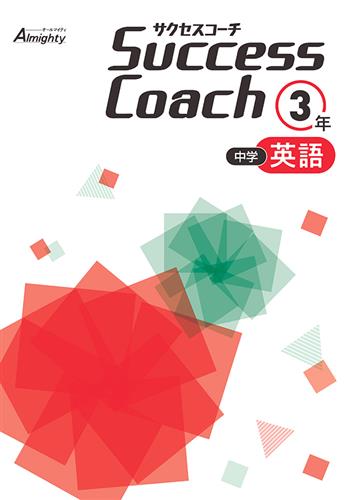 Success Coach　英語　中３
