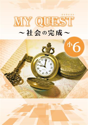 MY QUEST　社会の完成　小６