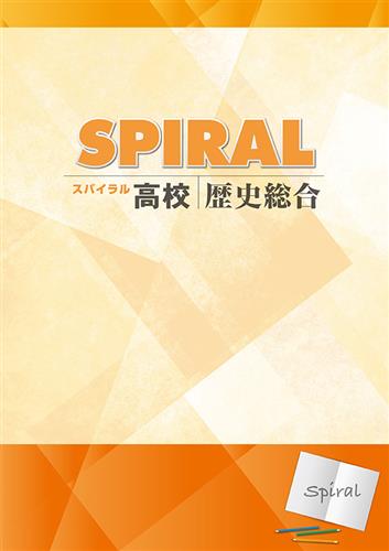 高校SPIRAL　歴史総合