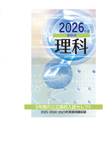 ３年間の公立高校入試セレクト　理科　2026