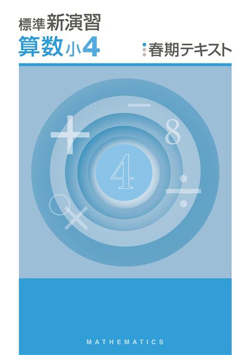 新演習　春期テキスト　算数　小４
