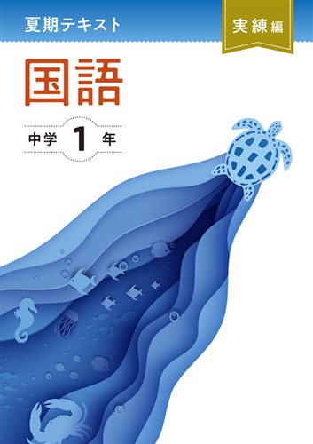 夏期テキスト　実練編　国語　中１