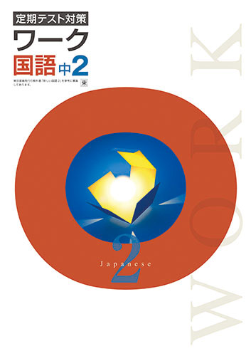 定期テスト対策ワーク　国語　（東書）　中２