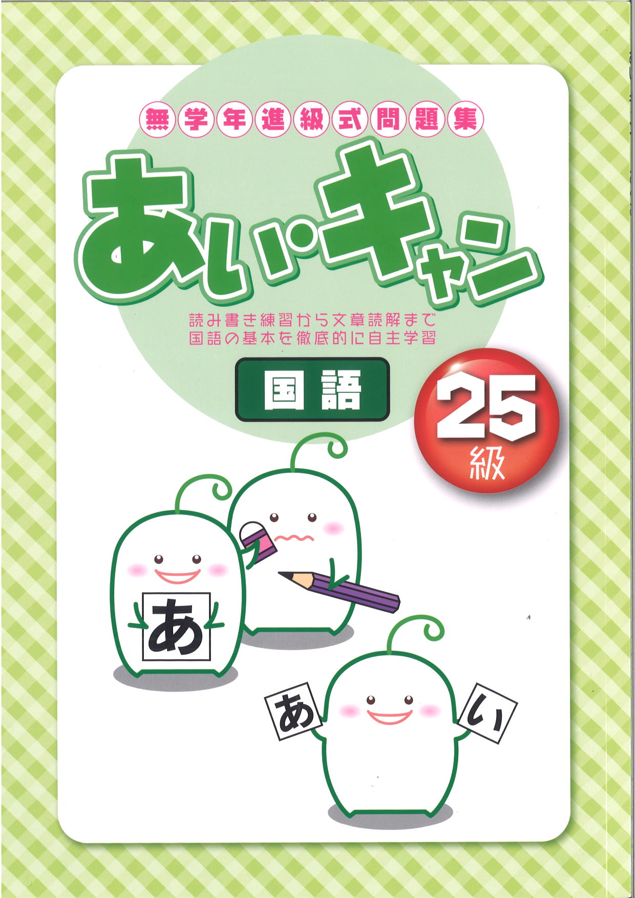 あい・キャン　国語　25級