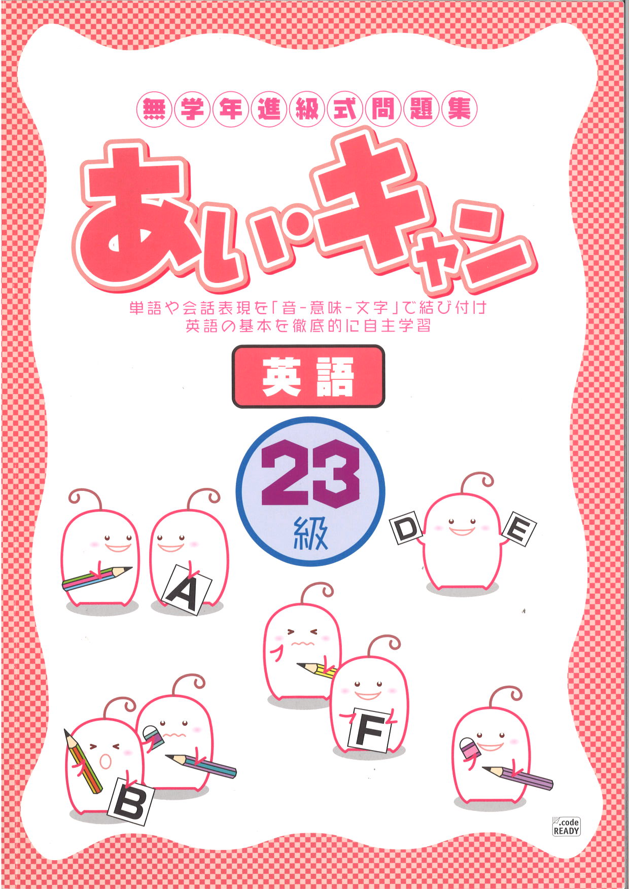 あい・キャン　英語　23級