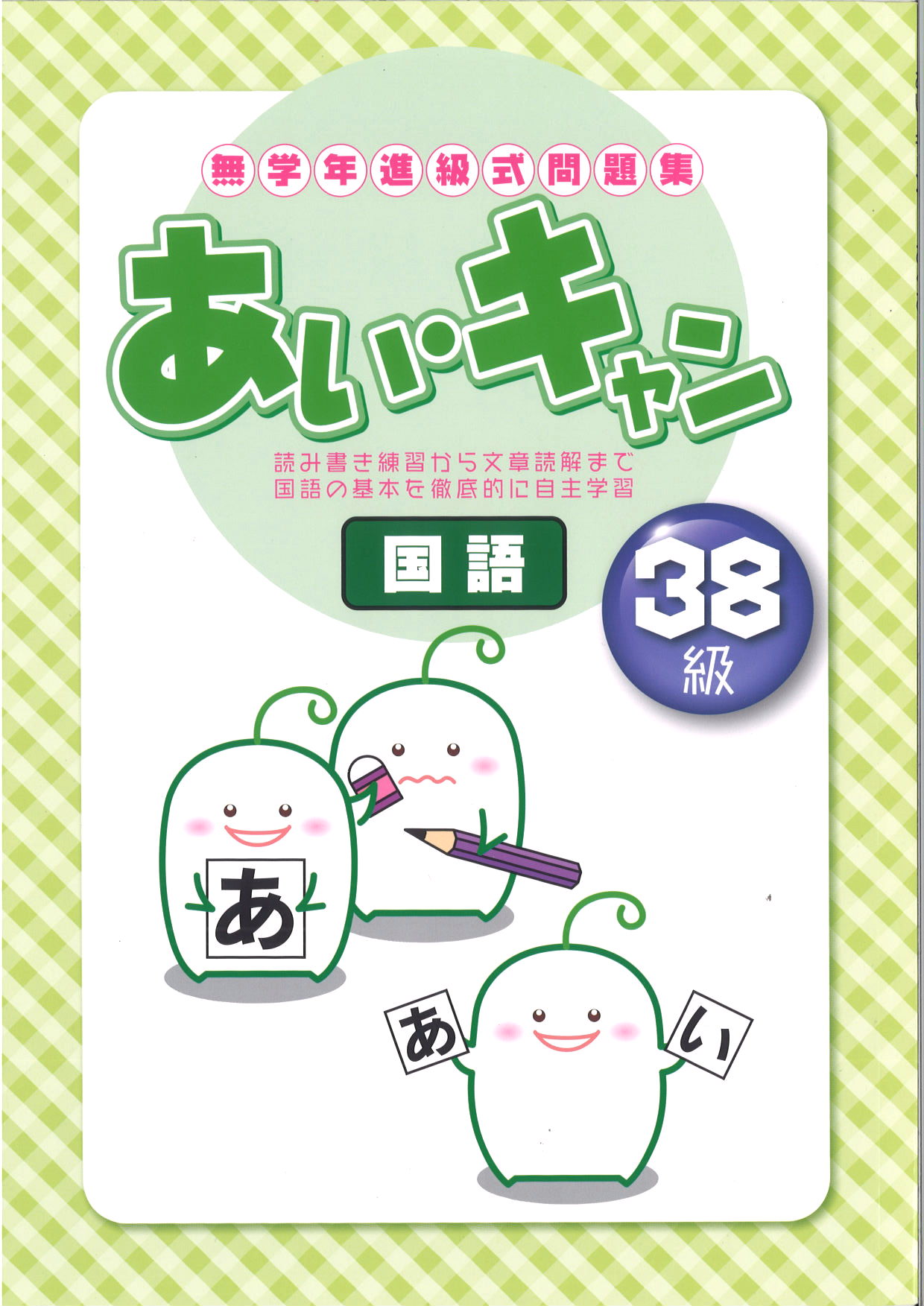あい・キャン　国語　38級