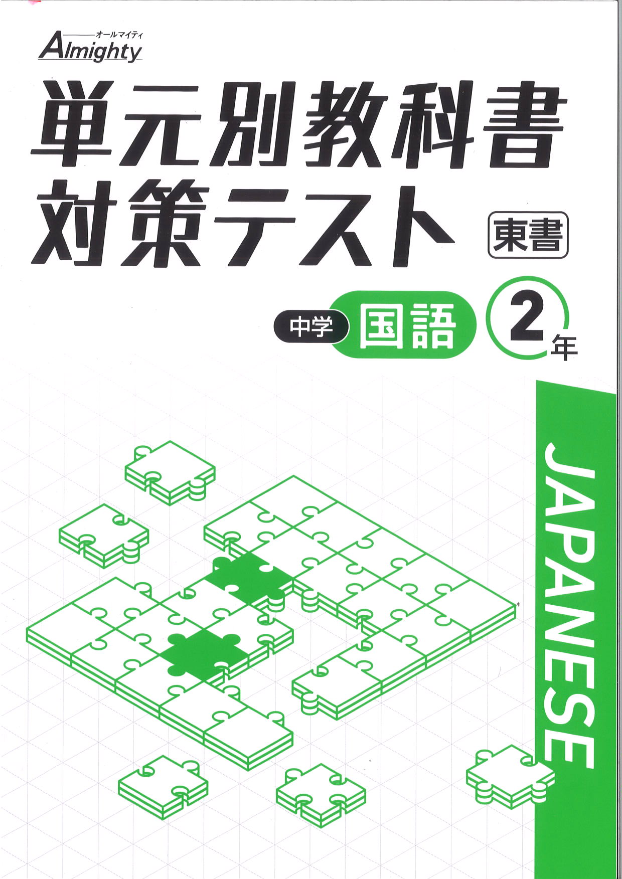 単元別教科書対策テスト　国語　（東書）　中２