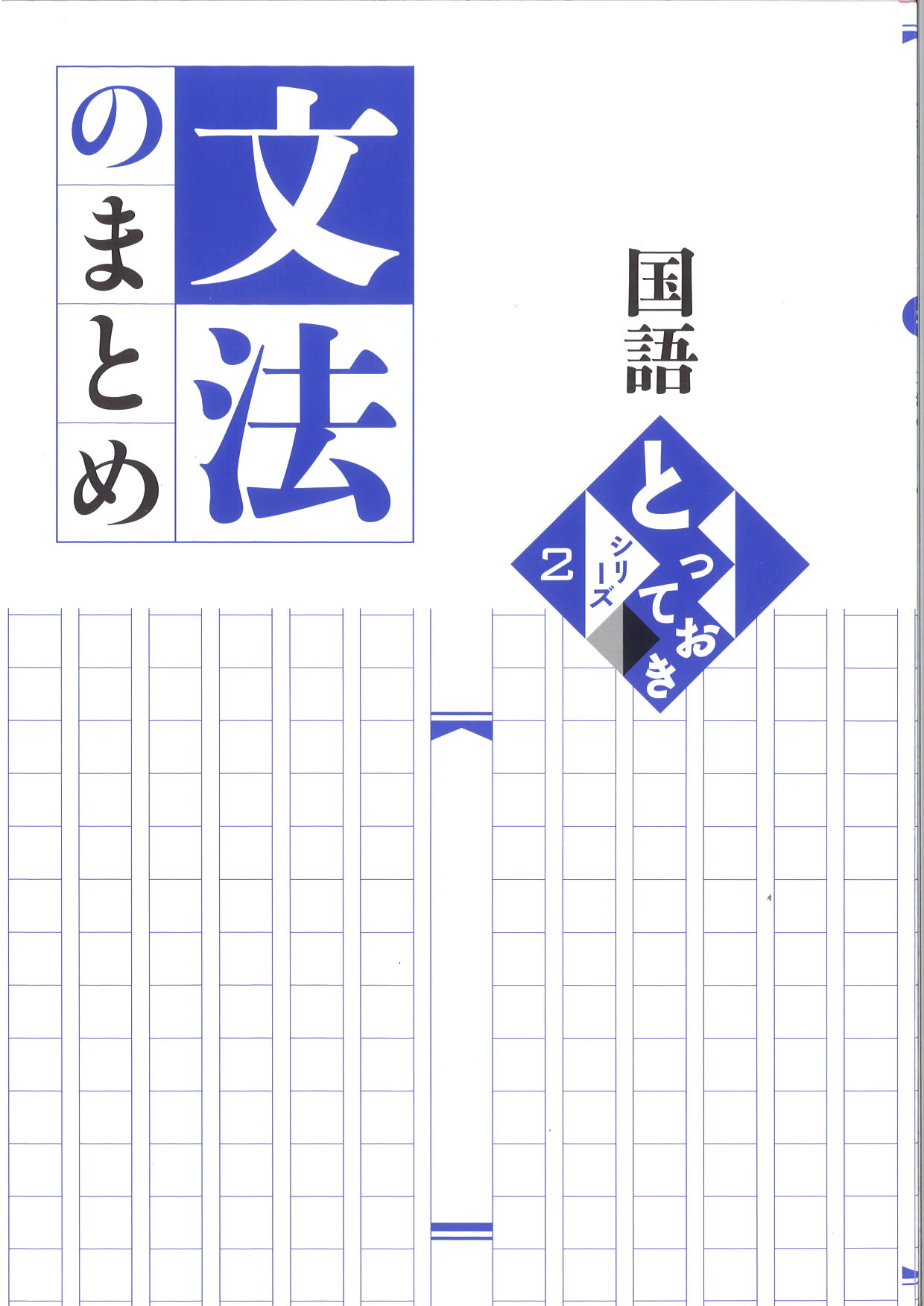 とっておき　文法のまとめ