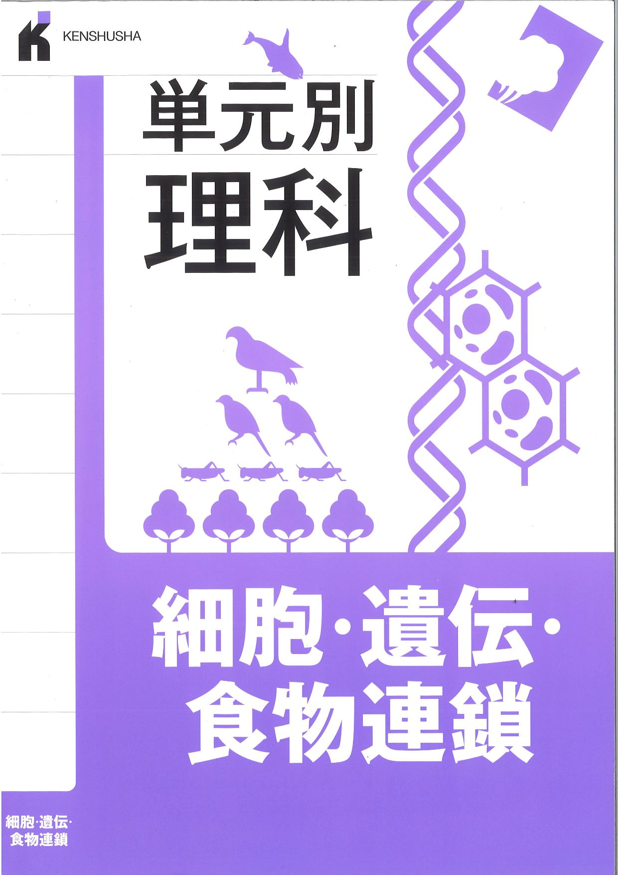 単元別理科　細胞・遺伝・食物連鎖
