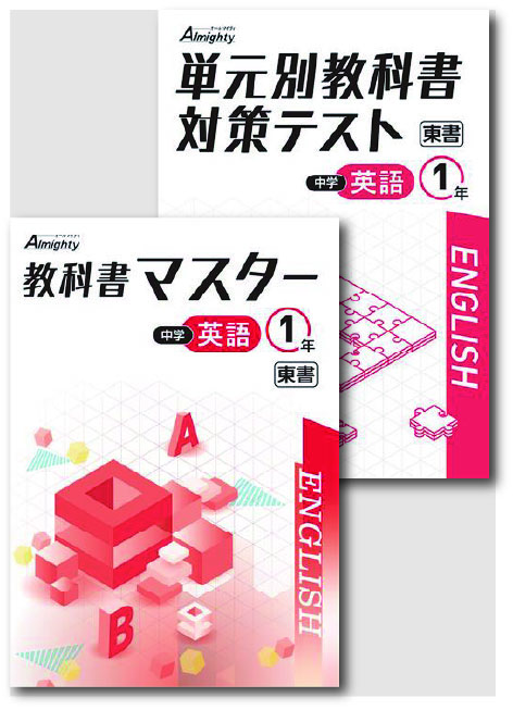 セット　教科書マスター＋単元別教科書対策テスト　英語　（東書）　中１