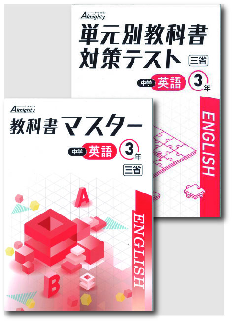 セット　教科書マスター＋単元別教科書対策テスト　英語　（三省）　中３