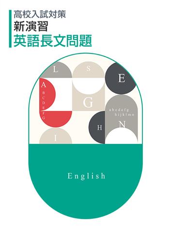 新演習　英語長文問題