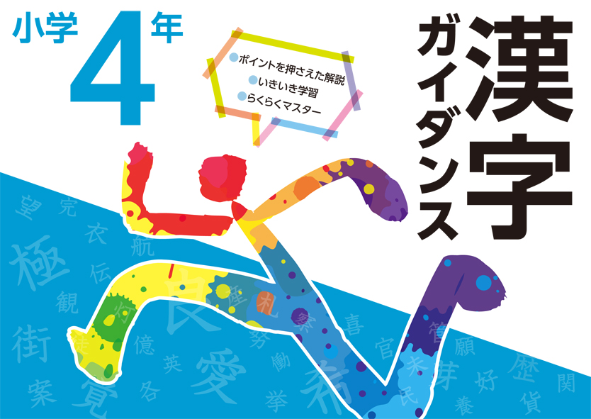 漢字ガイダンス　小４