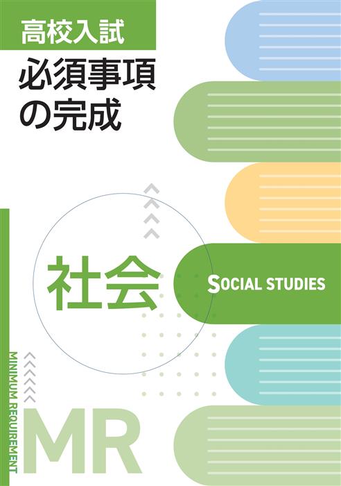 高校入試必須事項の完成　社会