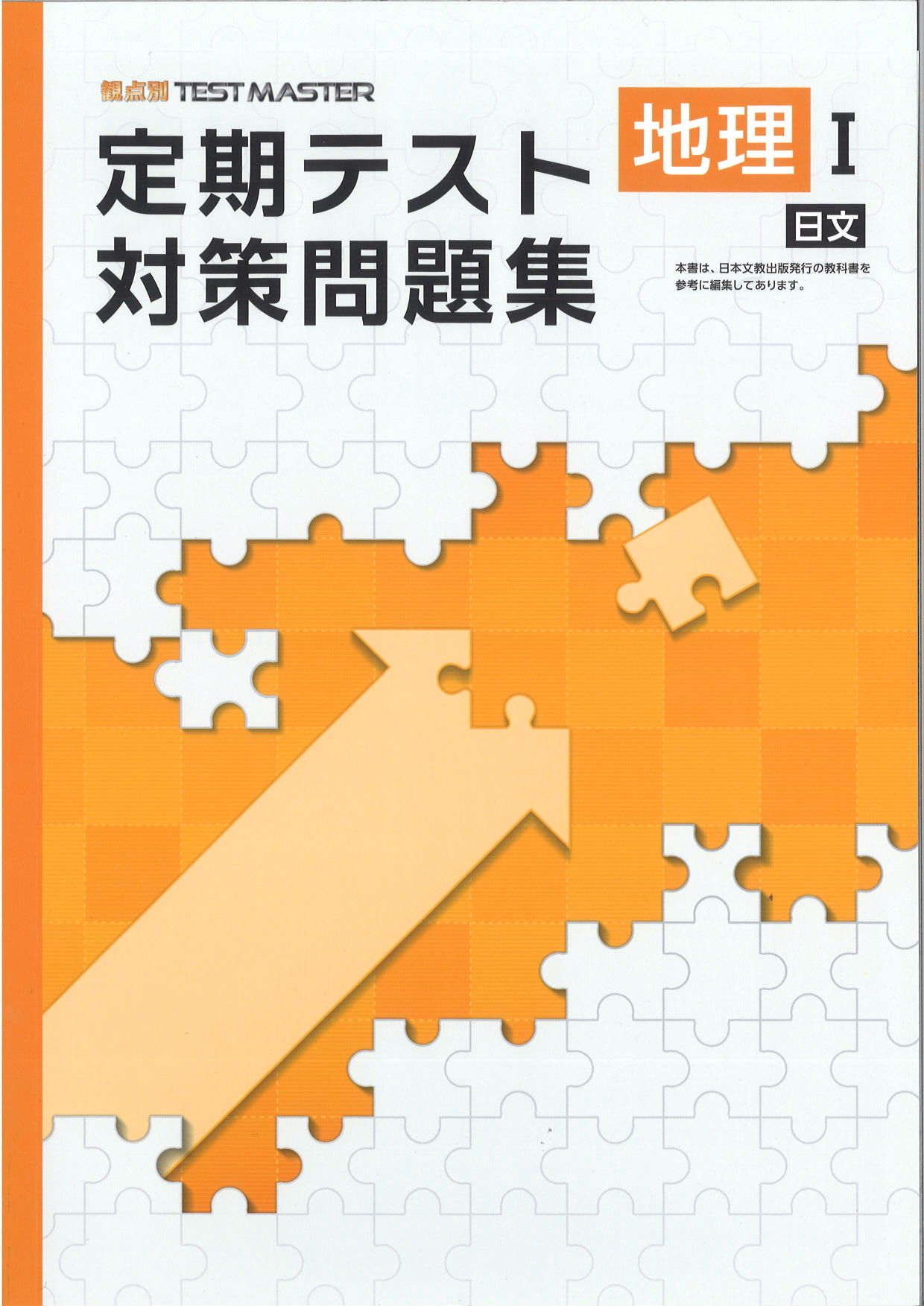 定期テスト対策問題集　社会　（日文）　地理Ⅰ