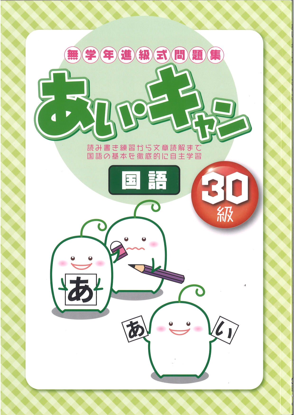 あい・キャン　国語　30級