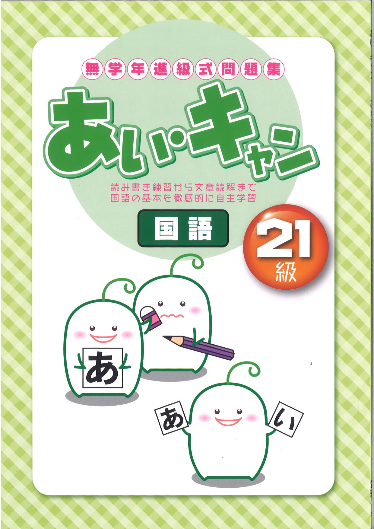 あい・キャン　国語　21級