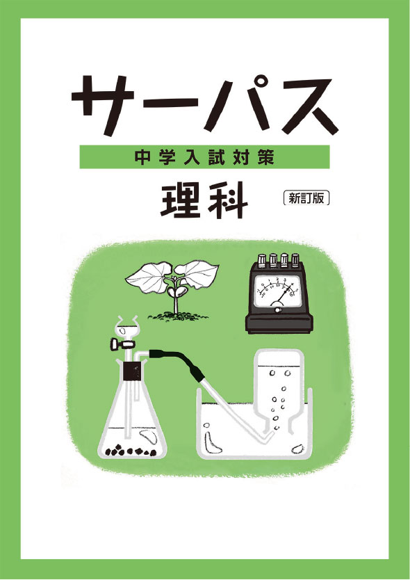 中学入試対策　サーパス　理科