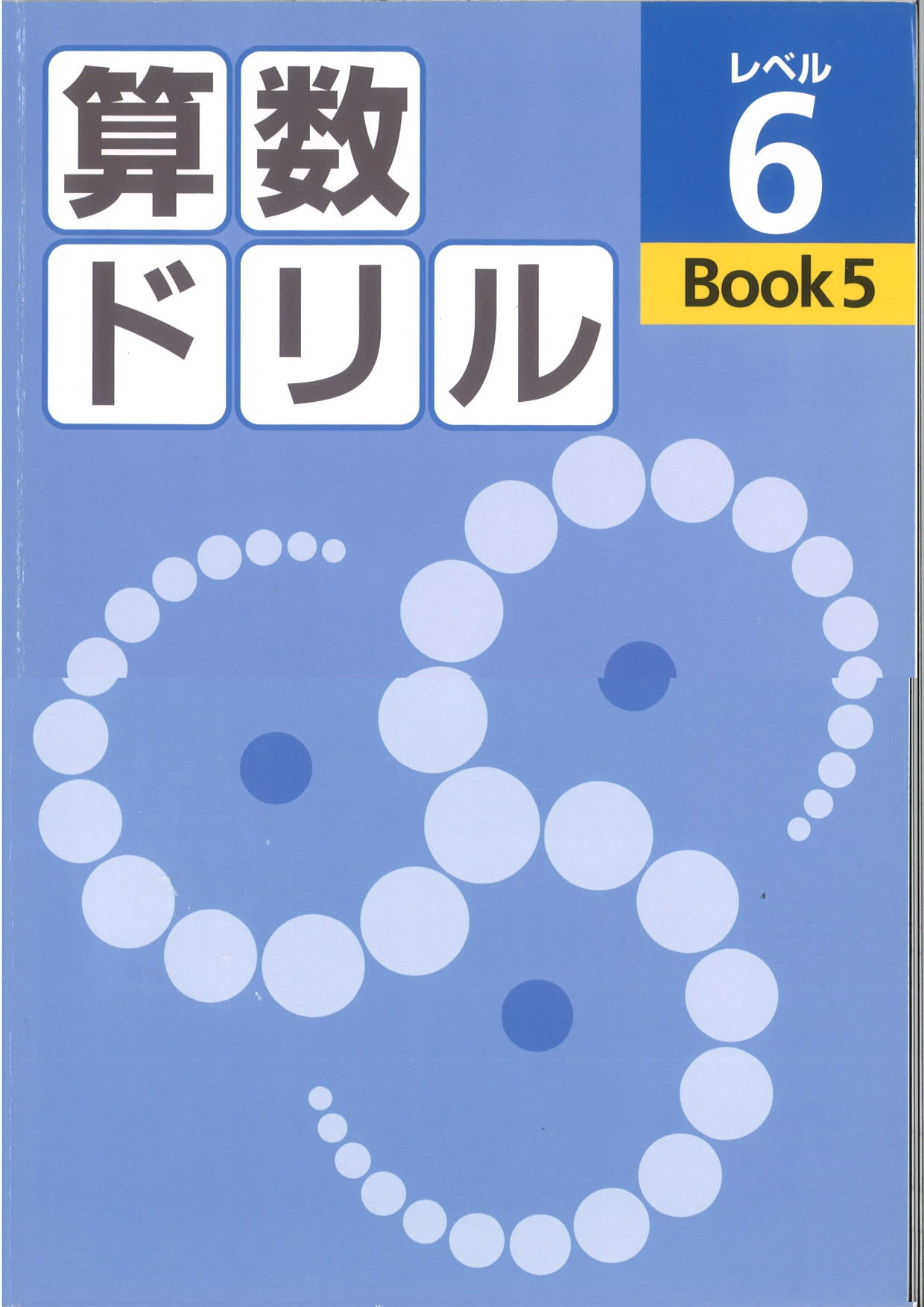 算数ドリル　レベル６　BOOK⑤