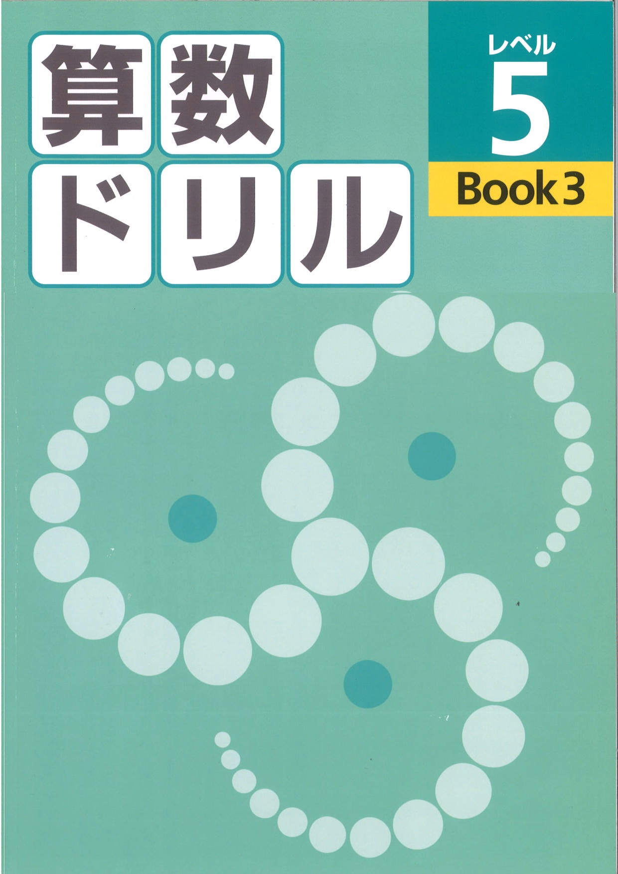 算数ドリル　レベル５　BOOK③