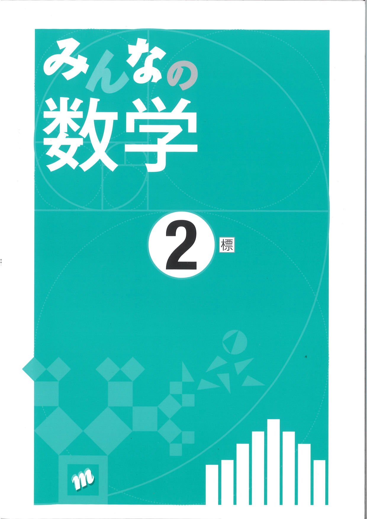 みんなの数学　（標準）　中２