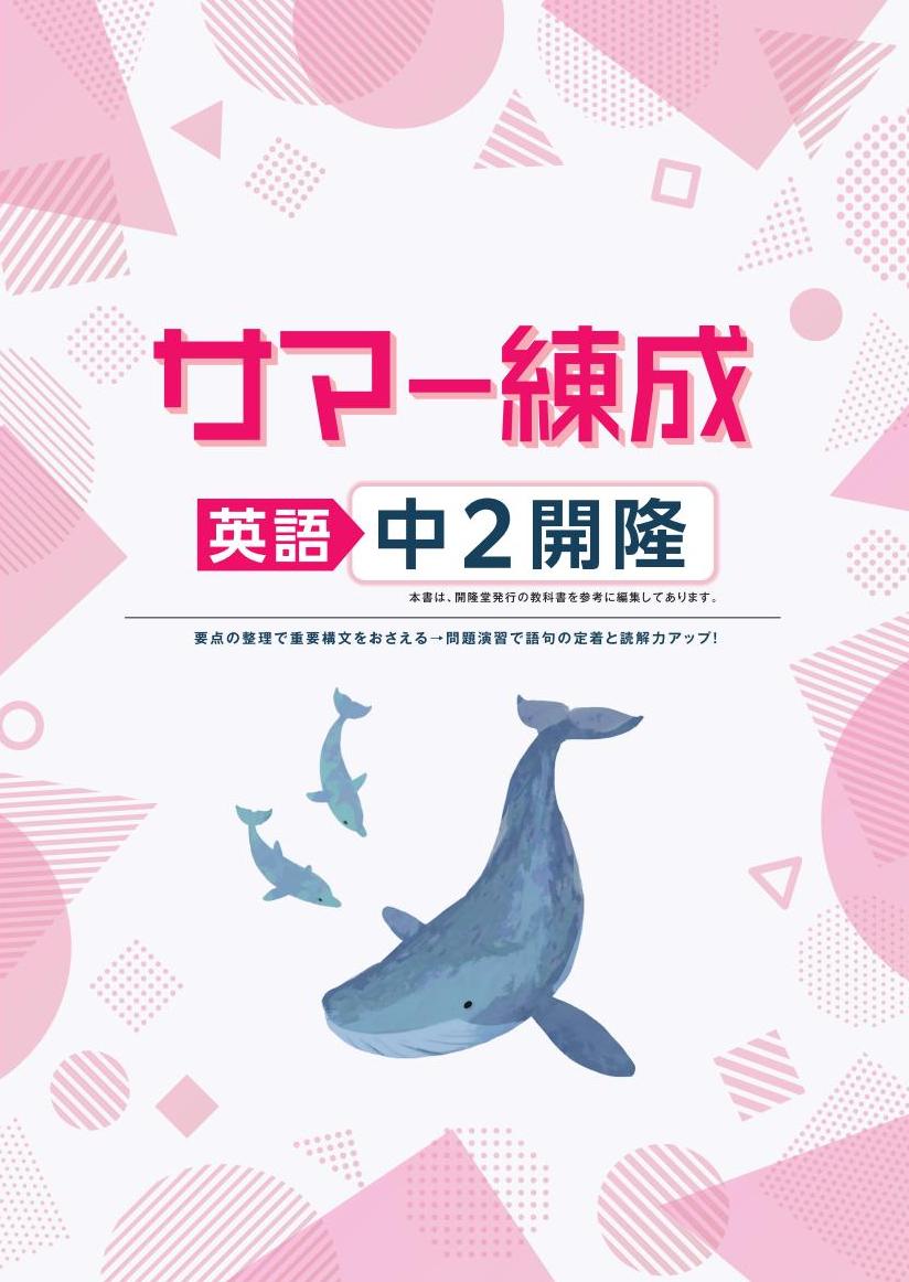 サマー練成　英語　（開隆）　中２