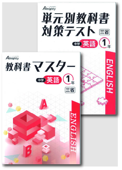 セット　教科書マスター＋単元別教科書対策テスト　英語　（三省）　中１