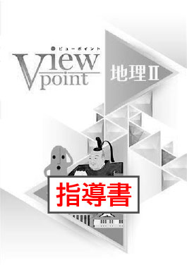 指導書　Viewpoint（ビューポイント）　社会　地理Ⅱ