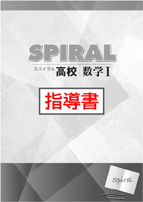 指導書　高校SPIRAL（高校スパイラル）　数学Ⅰ