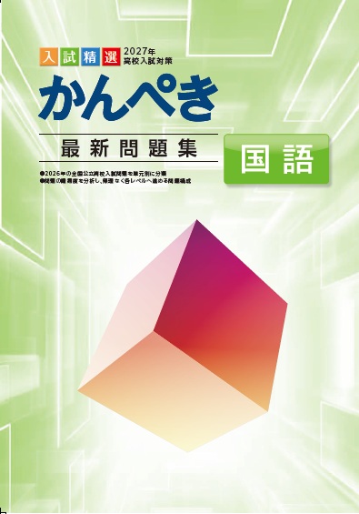 かんぺき最新問題集　国語　2027
