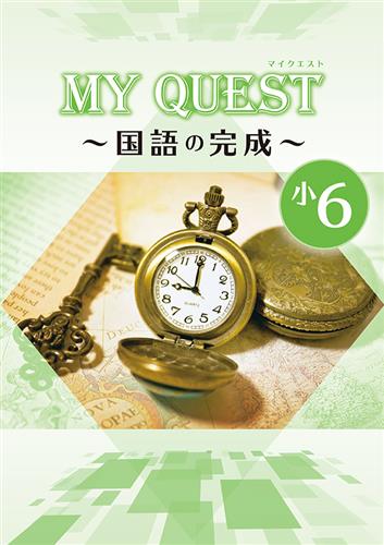 MY QUEST　国語の完成　小６