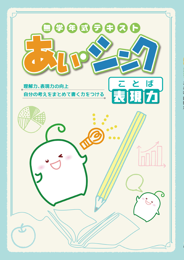 あい・シンク　ことば表現力