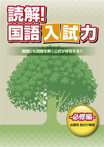 読解！　国語入試力　必修編
