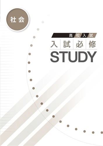 高校入試　入試必修STUDY　社会