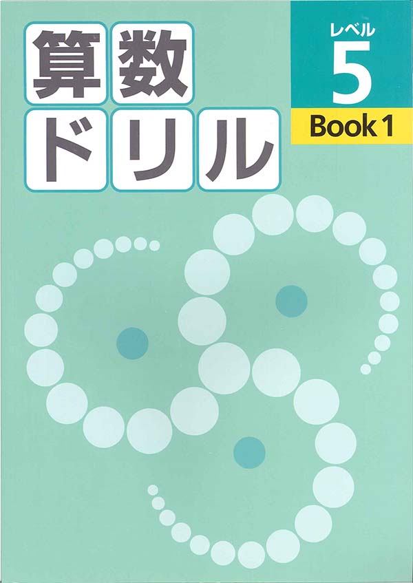 算数ドリル　レベル５　BOOK①