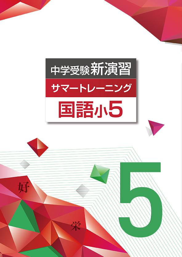 中学受験新演習　サマートレーニング　国語　小５