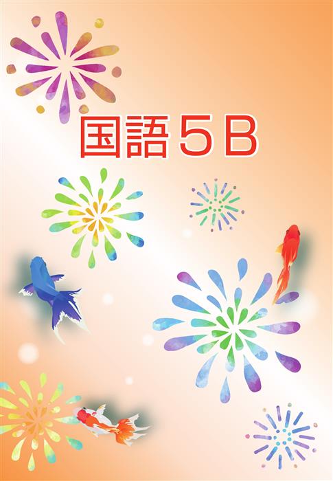 夏のテキスト　国語　小５Ｂ