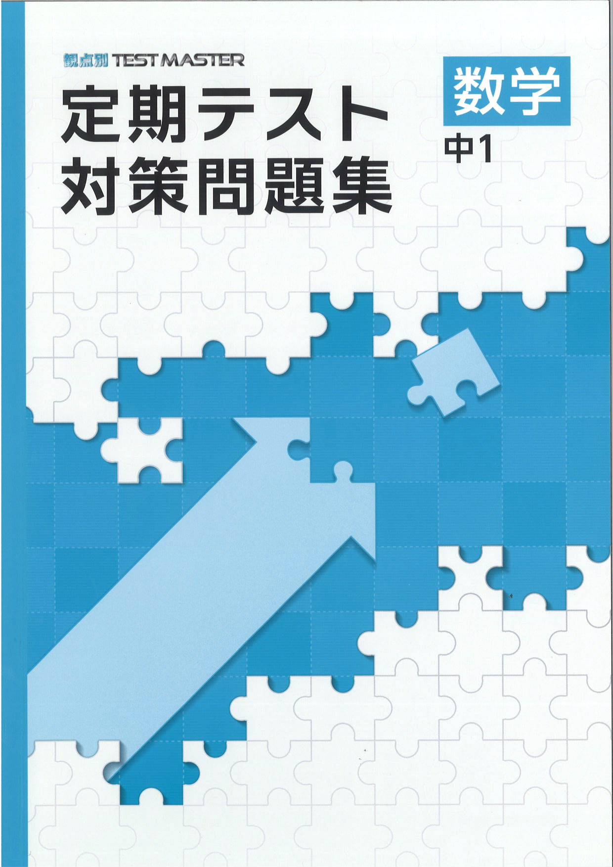 定期テスト対策問題集　数学　（標準）　中１