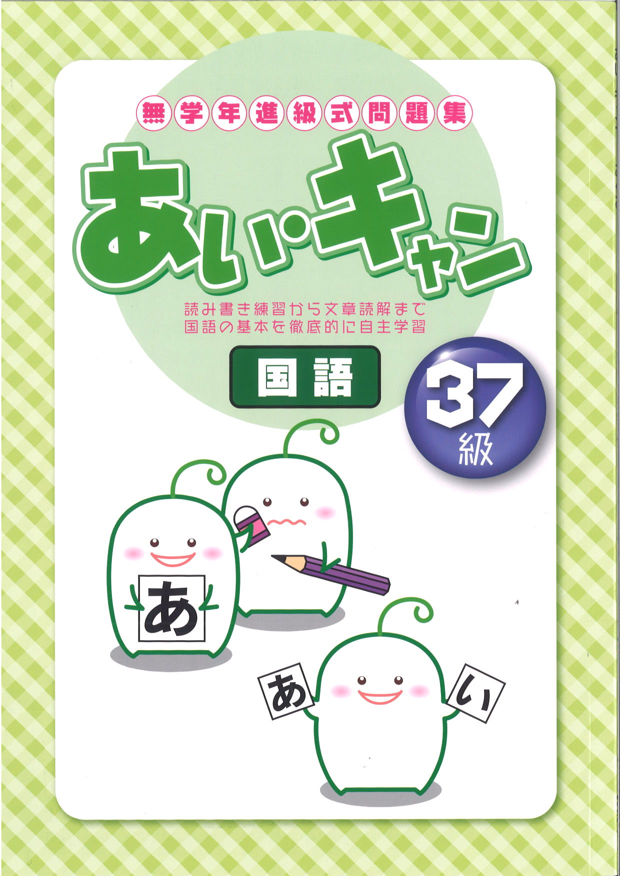 あい・キャン　国語　37級