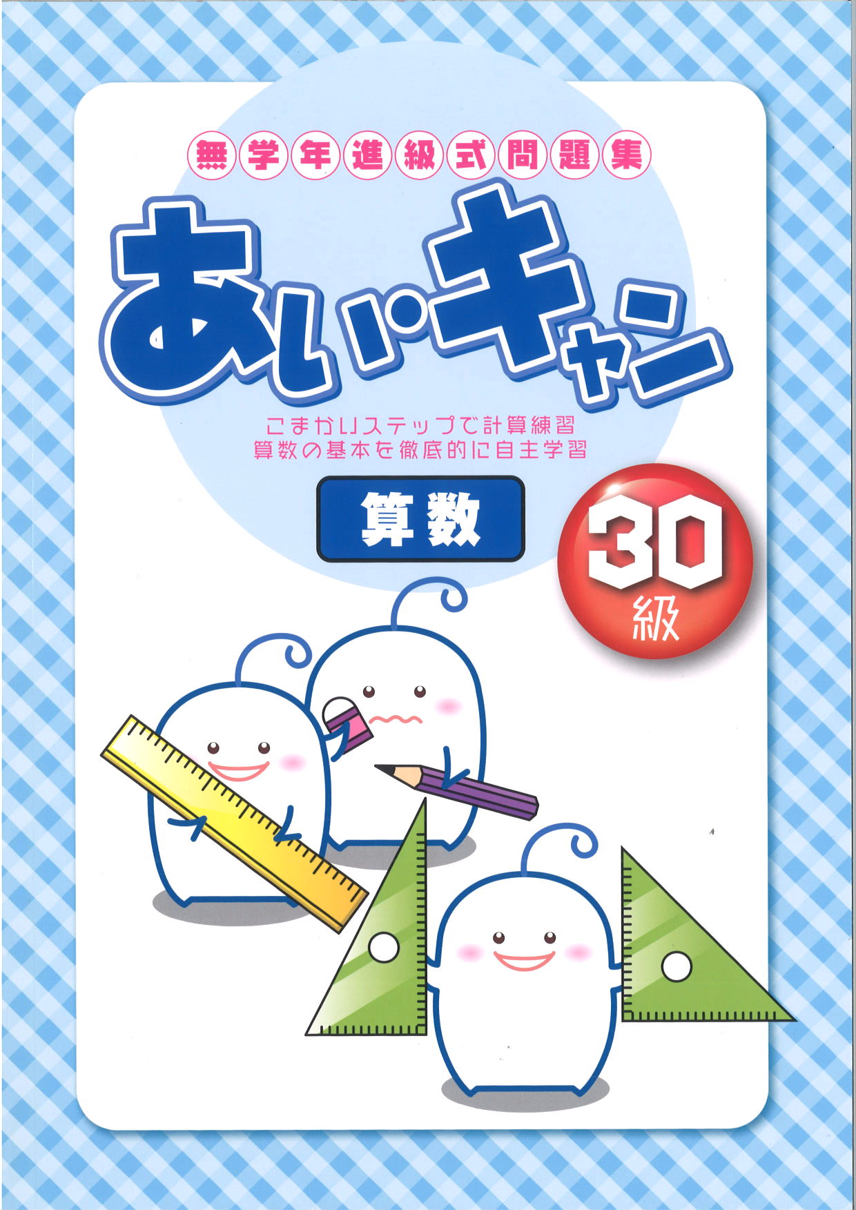 あい・キャン　算数　30級