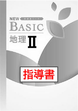 指導書　NEW BASIC（ニューベーシック）　社会　（東書）　地理Ⅱ