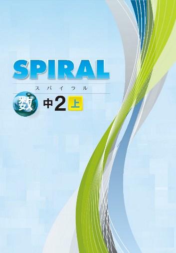 SPIRAL（スパイラル）　数学　（標準）　中２上